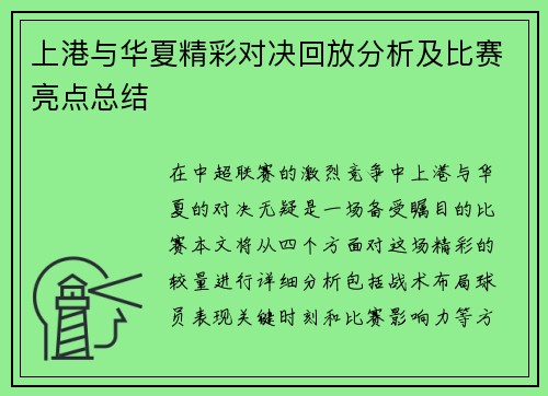 上港与华夏精彩对决回放分析及比赛亮点总结