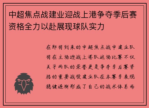 中超焦点战建业迎战上港争夺季后赛资格全力以赴展现球队实力