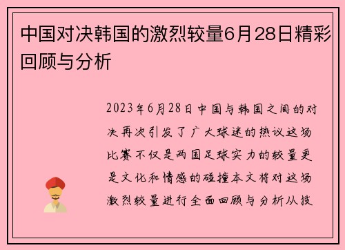 中国对决韩国的激烈较量6月28日精彩回顾与分析