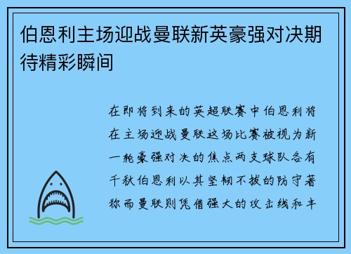 伯恩利主场迎战曼联新英豪强对决期待精彩瞬间
