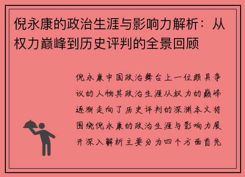 倪永康的政治生涯与影响力解析：从权力巅峰到历史评判的全景回顾