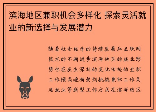 滨海地区兼职机会多样化 探索灵活就业的新选择与发展潜力