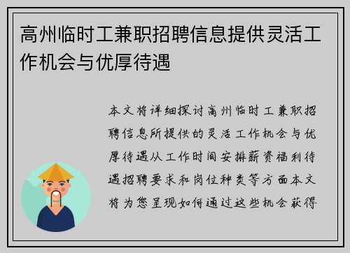 高州临时工兼职招聘信息提供灵活工作机会与优厚待遇