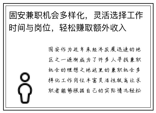 固安兼职机会多样化，灵活选择工作时间与岗位，轻松赚取额外收入