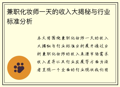 兼职化妆师一天的收入大揭秘与行业标准分析