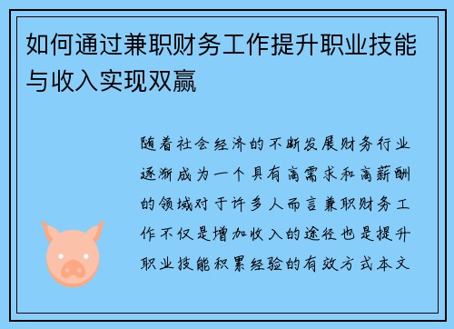 如何通过兼职财务工作提升职业技能与收入实现双赢