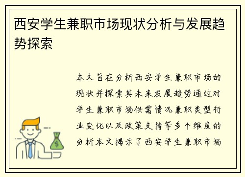 西安学生兼职市场现状分析与发展趋势探索