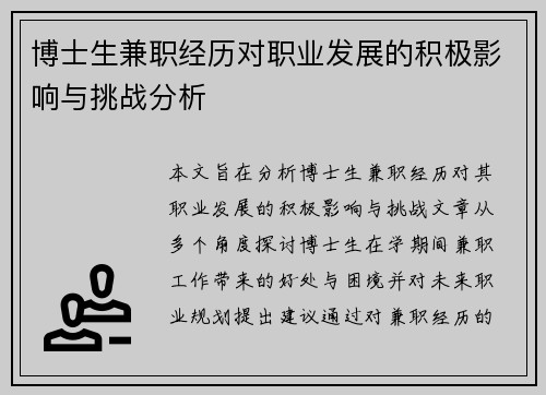 博士生兼职经历对职业发展的积极影响与挑战分析