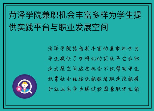 菏泽学院兼职机会丰富多样为学生提供实践平台与职业发展空间