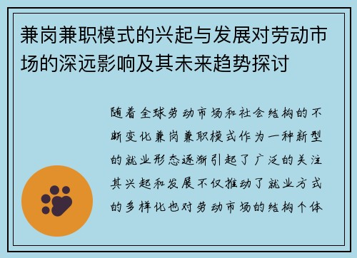 兼岗兼职模式的兴起与发展对劳动市场的深远影响及其未来趋势探讨