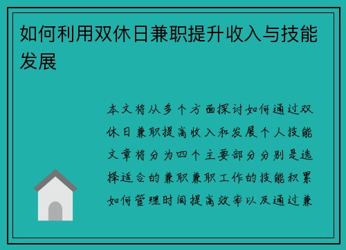 如何利用双休日兼职提升收入与技能发展