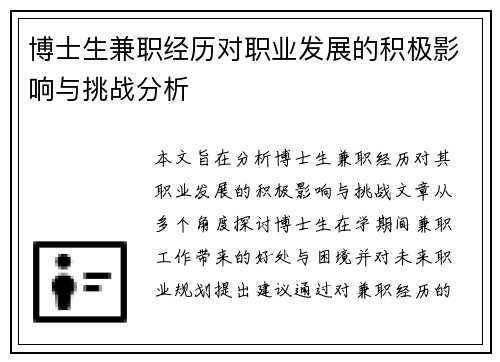 博士生兼职经历对职业发展的积极影响与挑战分析