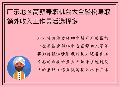 广东地区高薪兼职机会大全轻松赚取额外收入工作灵活选择多