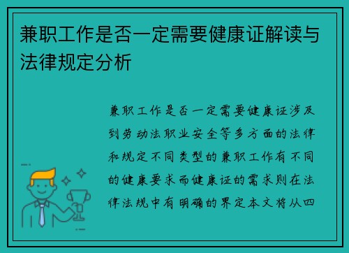 兼职工作是否一定需要健康证解读与法律规定分析