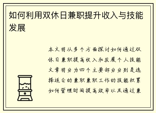 如何利用双休日兼职提升收入与技能发展