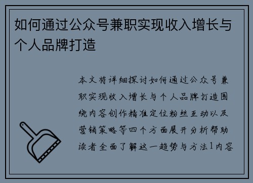 如何通过公众号兼职实现收入增长与个人品牌打造