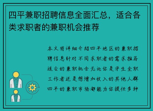 四平兼职招聘信息全面汇总，适合各类求职者的兼职机会推荐