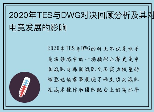 2020年TES与DWG对决回顾分析及其对电竞发展的影响