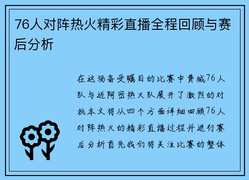 76人对阵热火精彩直播全程回顾与赛后分析