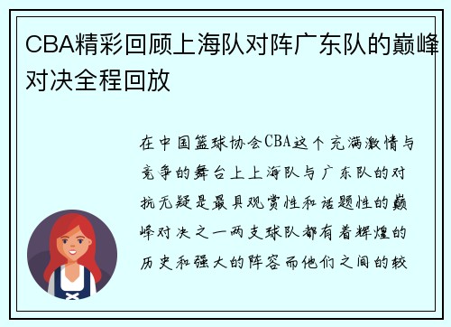 CBA精彩回顾上海队对阵广东队的巅峰对决全程回放