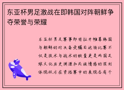 东亚杯男足激战在即韩国对阵朝鲜争夺荣誉与荣耀