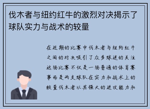 伐木者与纽约红牛的激烈对决揭示了球队实力与战术的较量