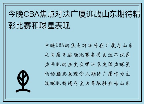 今晚CBA焦点对决广厦迎战山东期待精彩比赛和球星表现