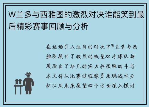 W兰多与西雅图的激烈对决谁能笑到最后精彩赛事回顾与分析
