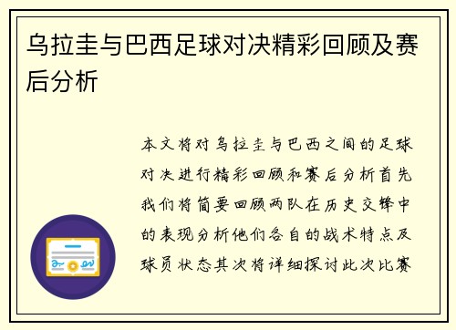 乌拉圭与巴西足球对决精彩回顾及赛后分析