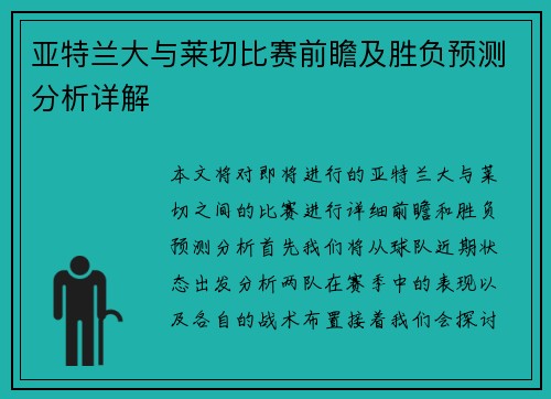 亚特兰大与莱切比赛前瞻及胜负预测分析详解