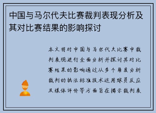 中国与马尔代夫比赛裁判表现分析及其对比赛结果的影响探讨