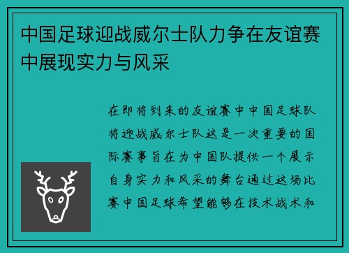 中国足球迎战威尔士队力争在友谊赛中展现实力与风采