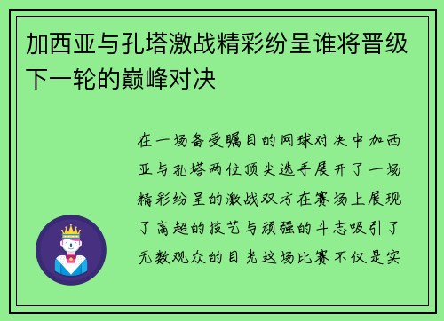 加西亚与孔塔激战精彩纷呈谁将晋级下一轮的巅峰对决