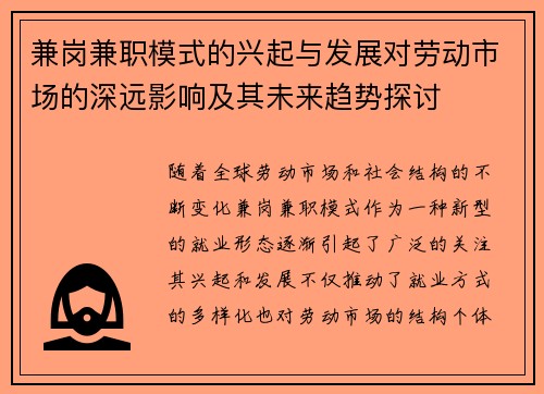 兼岗兼职模式的兴起与发展对劳动市场的深远影响及其未来趋势探讨