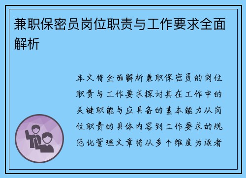 兼职保密员岗位职责与工作要求全面解析