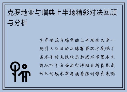 克罗地亚与瑞典上半场精彩对决回顾与分析