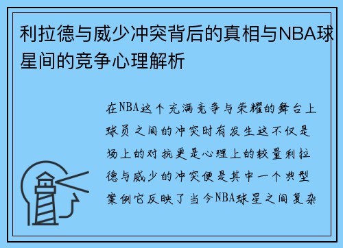 利拉德与威少冲突背后的真相与NBA球星间的竞争心理解析