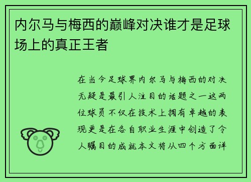 内尔马与梅西的巅峰对决谁才是足球场上的真正王者