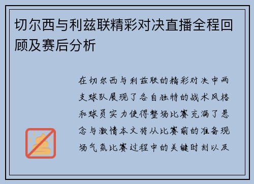 切尔西与利兹联精彩对决直播全程回顾及赛后分析