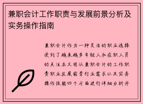 兼职会计工作职责与发展前景分析及实务操作指南