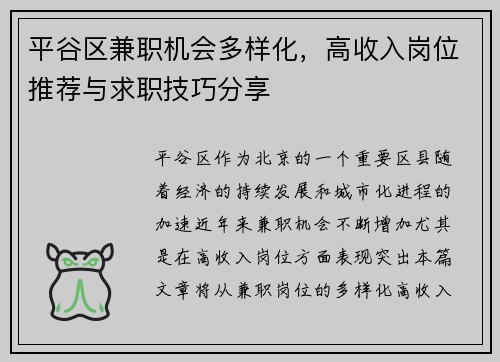 平谷区兼职机会多样化，高收入岗位推荐与求职技巧分享