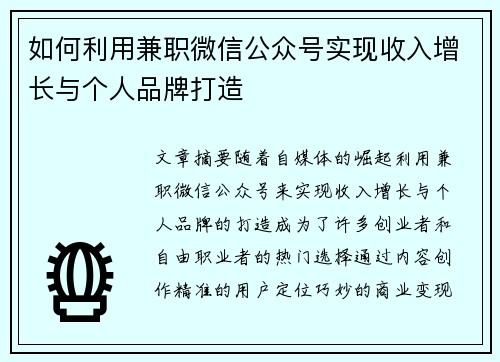 如何利用兼职微信公众号实现收入增长与个人品牌打造