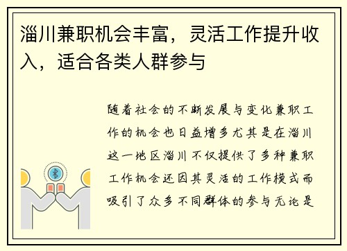 淄川兼职机会丰富，灵活工作提升收入，适合各类人群参与