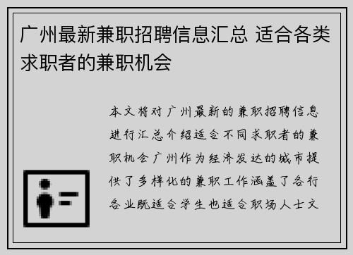 广州最新兼职招聘信息汇总 适合各类求职者的兼职机会