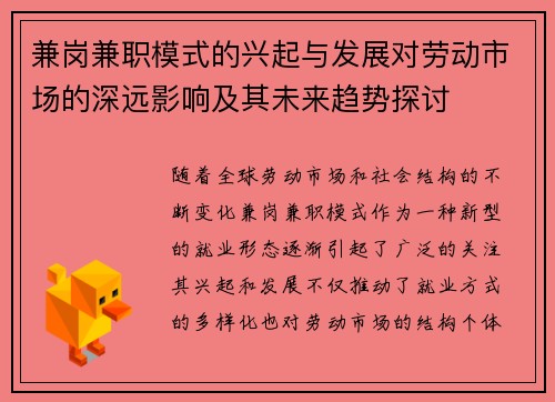 兼岗兼职模式的兴起与发展对劳动市场的深远影响及其未来趋势探讨
