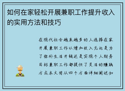 如何在家轻松开展兼职工作提升收入的实用方法和技巧