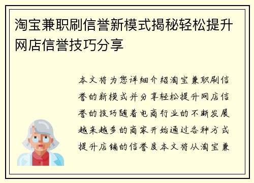 淘宝兼职刷信誉新模式揭秘轻松提升网店信誉技巧分享