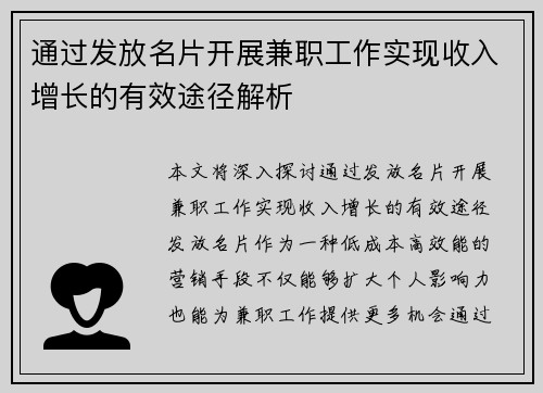 通过发放名片开展兼职工作实现收入增长的有效途径解析