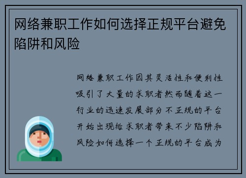 网络兼职工作如何选择正规平台避免陷阱和风险