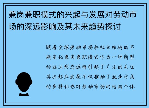 兼岗兼职模式的兴起与发展对劳动市场的深远影响及其未来趋势探讨